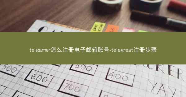 telgamer怎么注册电子邮箱账号-telegreat注册步骤