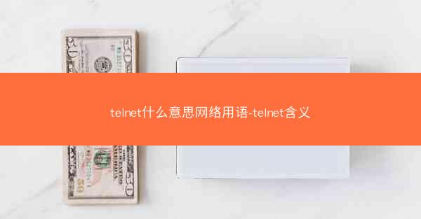 telnet什么意思网络用语-telnet含义