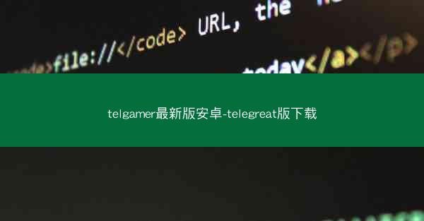 telgamer最新版安卓-telegreat版下载