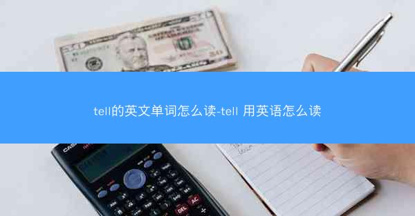 tell的英文单词怎么读-tell 用英语怎么读