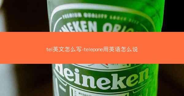 tel英文怎么写-telepone用英语怎么说