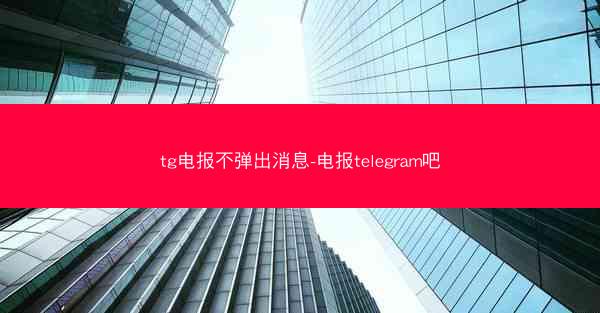 tg电报不弹出消息-电报telegram吧
