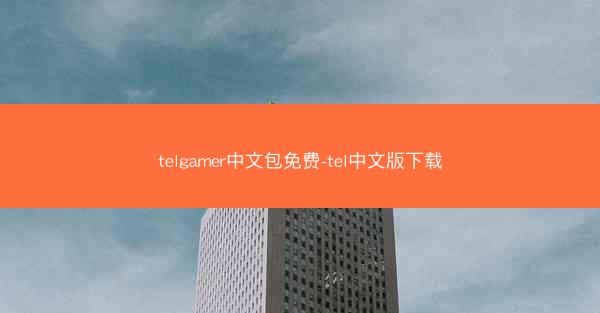 telgamer中文包免费-tel中文版下载