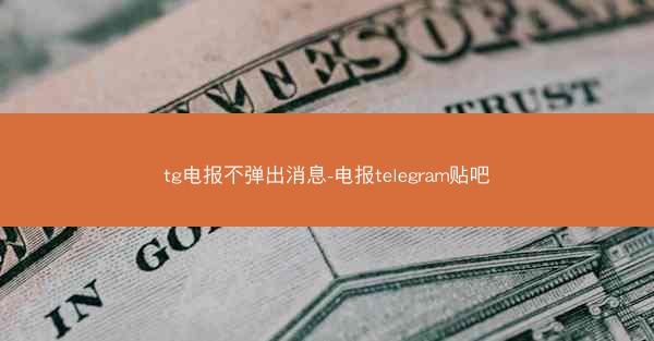 tg电报不弹出消息-电报telegram贴吧