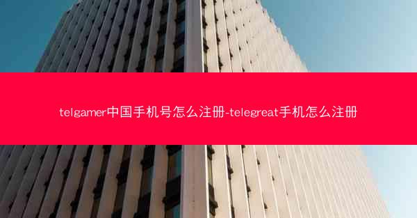 telgamer中国手机号怎么注册-telegreat手机怎么注册