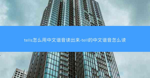 tells怎么用中文谐音读出来-tell的中文谐音怎么读