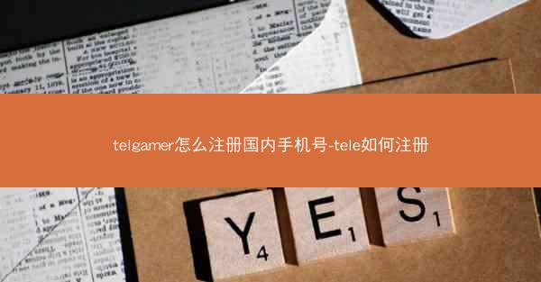 telgamer怎么注册国内手机号-tele如何注册