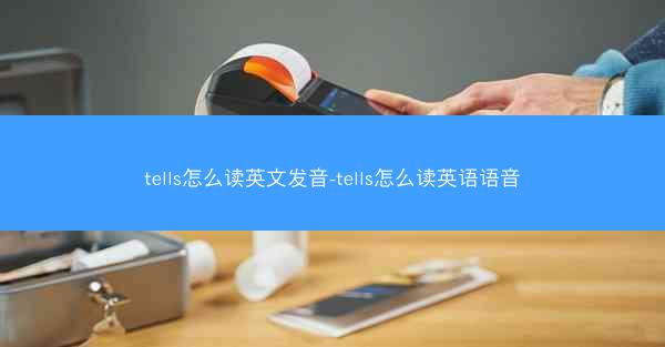 tells怎么读英文发音-tells怎么读英语语音