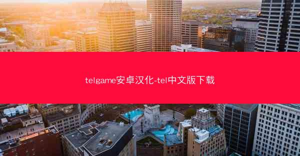 telgame安卓汉化-tel中文版下载