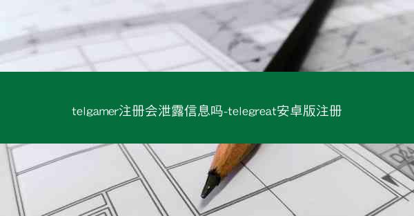 telgamer注册会泄露信息吗-telegreat安卓版注册