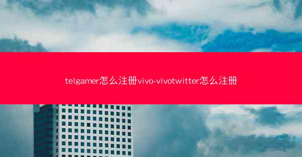 telgamer怎么注册vivo-vivotwitter怎么注册