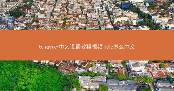 telgamer中文设置教程视频-tele怎么中文