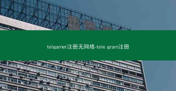 telgamer注册无网络-tele gram注册