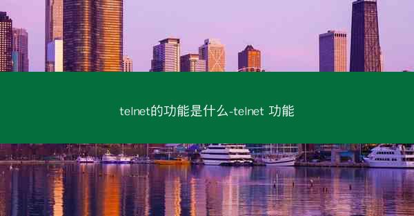telnet的功能是什么-telnet 功能