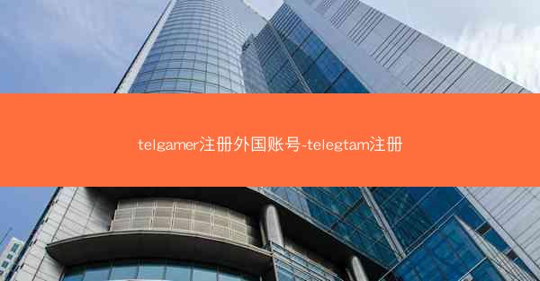 telgamer注册外国账号-telegtam注册