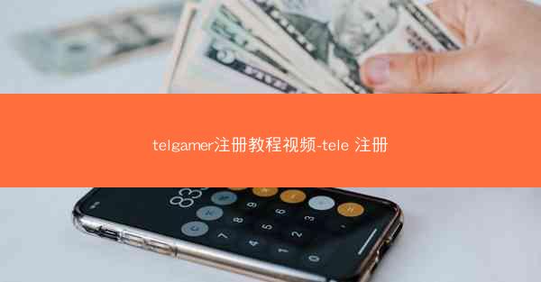 telgamer注册教程视频-tele 注册
