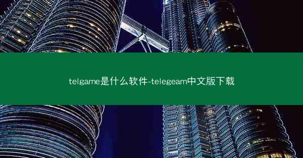 telgame是什么软件-telegeam中文版下载