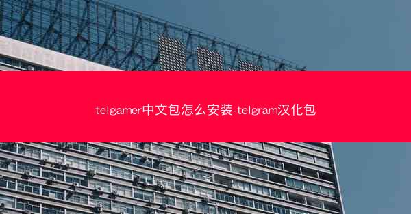 telgamer中文包怎么安装-telgram汉化包