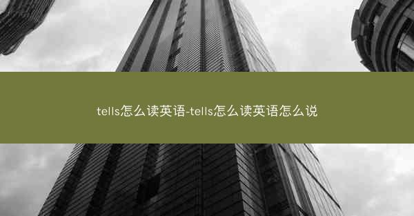 tells怎么读英语-tells怎么读英语怎么说