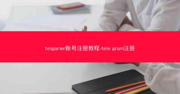 telgamer账号注册教程-tele gram注册