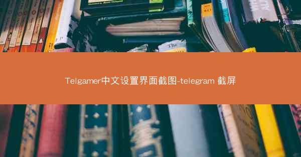 Telgamer中文设置界面截图-telegram 截屏