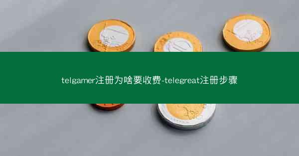 telgamer注册为啥要收费-telegreat注册步骤