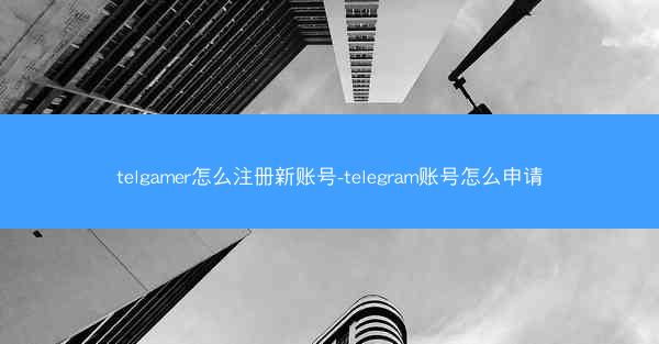 telgamer怎么注册新账号-telegram账号怎么申请