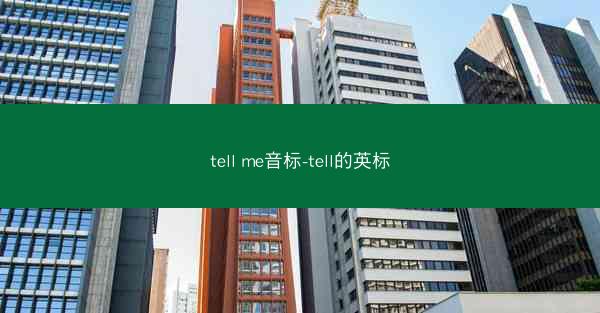 tell me音标-tell的英标
