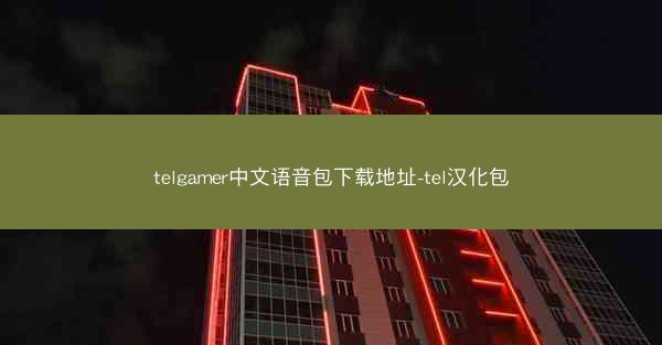 telgamer中文语音包下载地址-tel汉化包