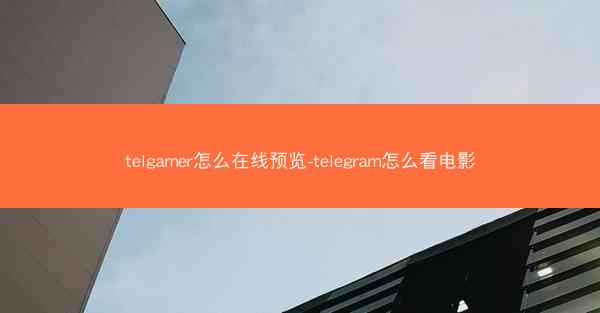 telgamer怎么在线预览-telegram怎么看电影