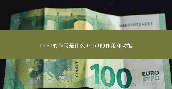 telnet的作用是什么-telnet的作用和功能