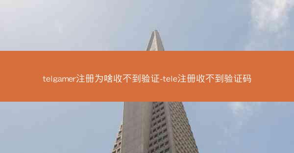 telgamer注册为啥收不到验证-tele注册收不到验证码