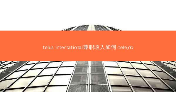 telus international兼职收入如何-telejob