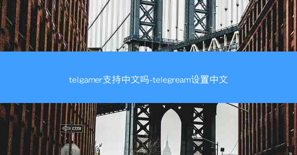 telgamer支持中文吗-telegream设置中文