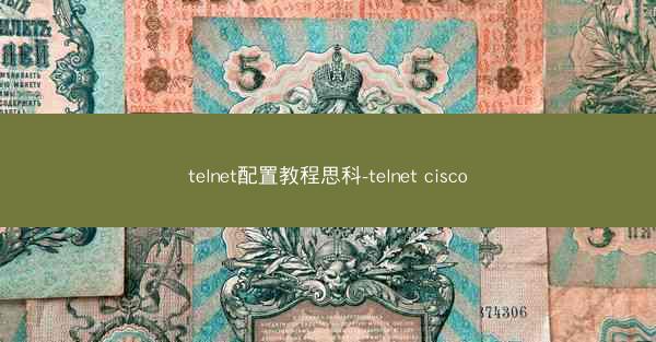 telnet配置教程思科-telnet cisco
