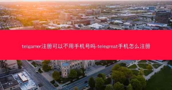 telgamer注册可以不用手机号吗-telegreat手机怎么注册