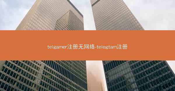 telgamer注册无网络-telegtam注册