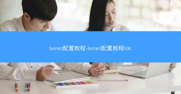 telnet配置教程-telnet配置教程h3c