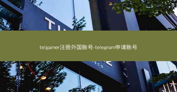 telgamer注册外国账号-telegram申请账号