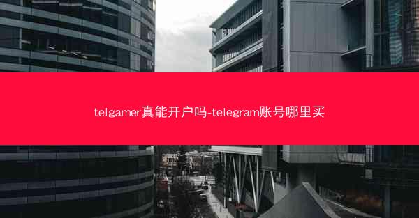 telgamer真能开户吗-telegram账号哪里买