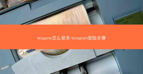 telgame怎么登录-telegram登陆步骤