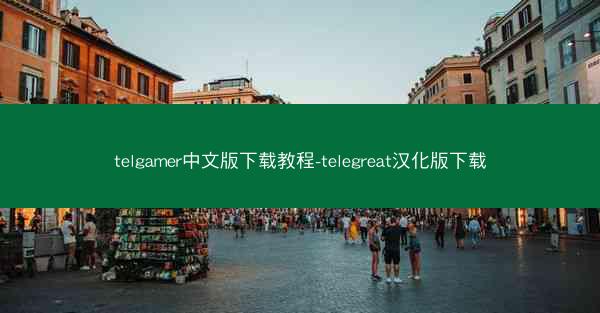 telgamer中文版下载教程-telegreat汉化版下载