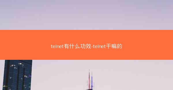 telnet有什么功效-telnet干嘛的