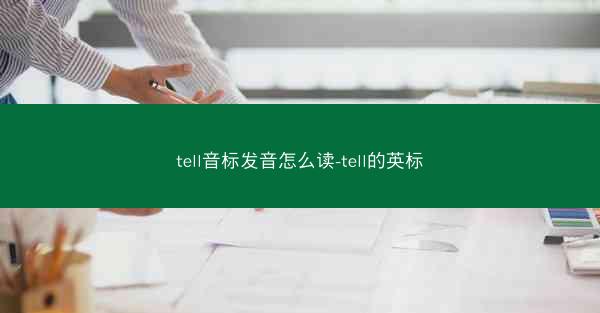 tell音标发音怎么读-tell的英标