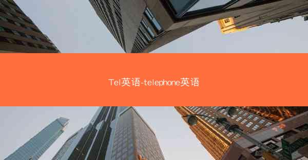 Tel英语-telephone英语