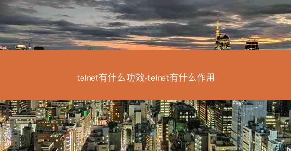 telnet有什么功效-telnet有什么作用