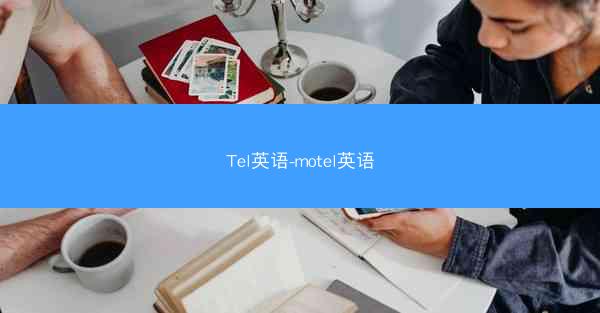 Tel英语-motel英语