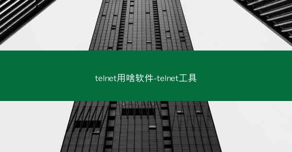 telnet用啥软件-telnet工具