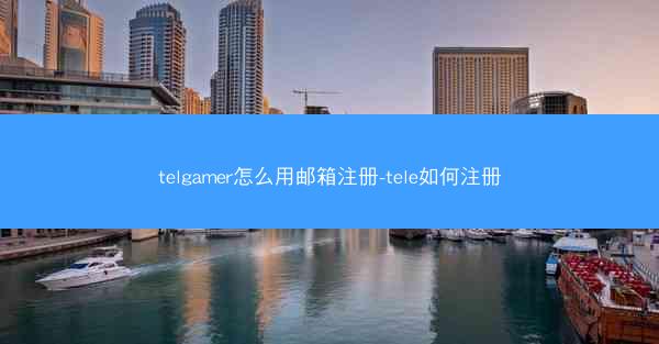 telgamer怎么用邮箱注册-tele如何注册