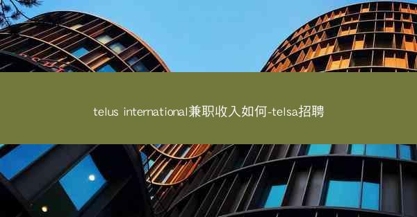 telus international兼职收入如何-telsa招聘